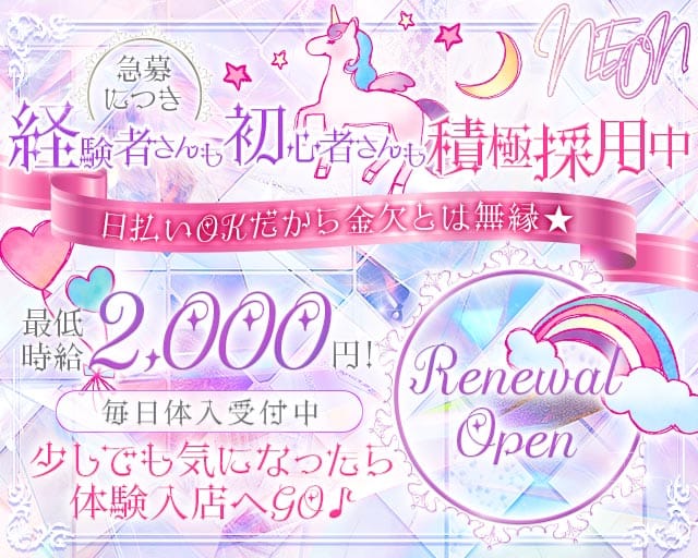 NEON（ネオン）のガールズバー体入