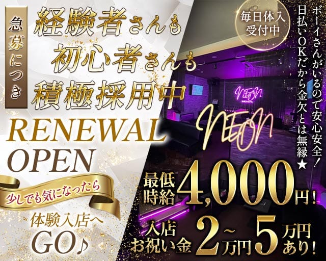 NEON（ネオン）のガールズバー体入
