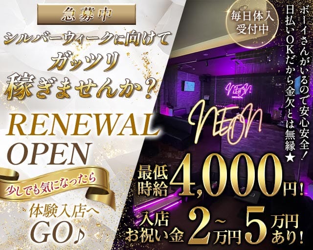 NEON（ネオン）のガールズバー体入