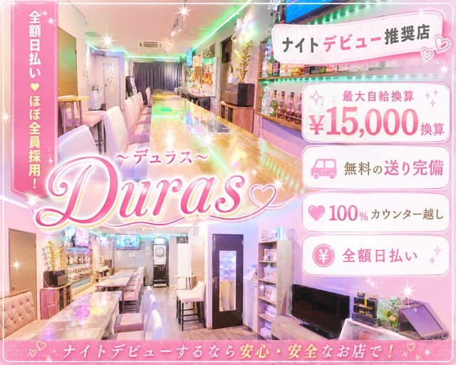 Duras～デュラス～のガールズバー体入
