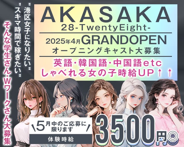 【各線赤坂見附駅・千代田線赤坂駅】GirlsBar Twenty eight-28-のガールズバー体入