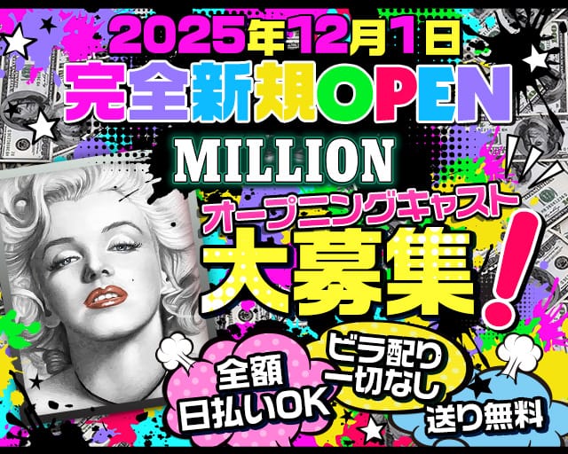 【大宮】MILLION（ミリオン）のガールズバー体入