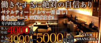 SHANGRILA~シャングリラ~【公式求人・体入情報】(久喜キャバクラ)の求人・体験入店情報