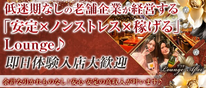 Lounge After（アフター） 二子玉川ラウンジ 即日体入募集バナー