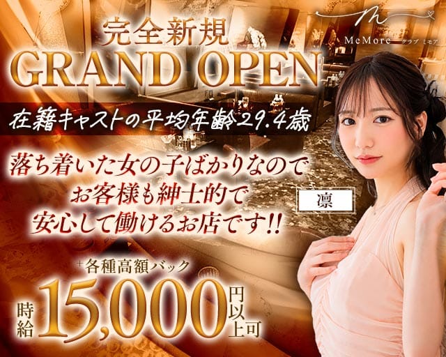 club MeMore（ミモア）のニュークラブ体入