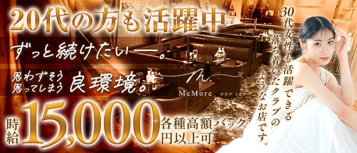 club MeMore（ミモア）(中洲ニュークラブ)の求人・体験入店情報
