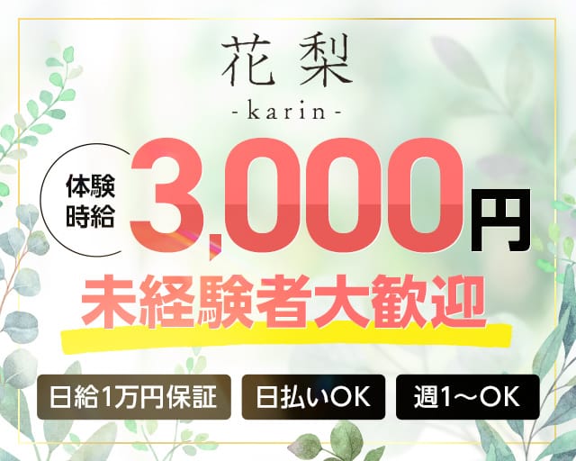 【宇都宮】花梨（カリン）のスナック体入