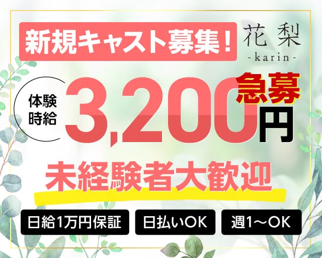 【宇都宮】花梨（カリン）(宇都宮スナック)の求人・体験入店情報