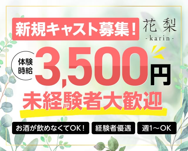 【宇都宮】花梨（カリン）のスナック体入