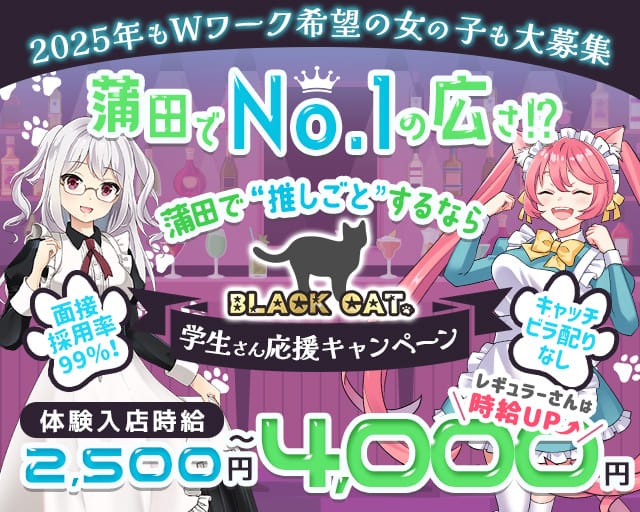 【東急線/JR線蒲田駅】Girl's Bar ブラックキャットのガールズバー体入