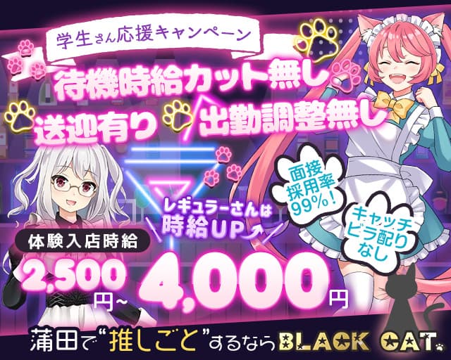 【東急線/JR線蒲田駅】Girl's Bar ブラックキャットのガールズバー体入