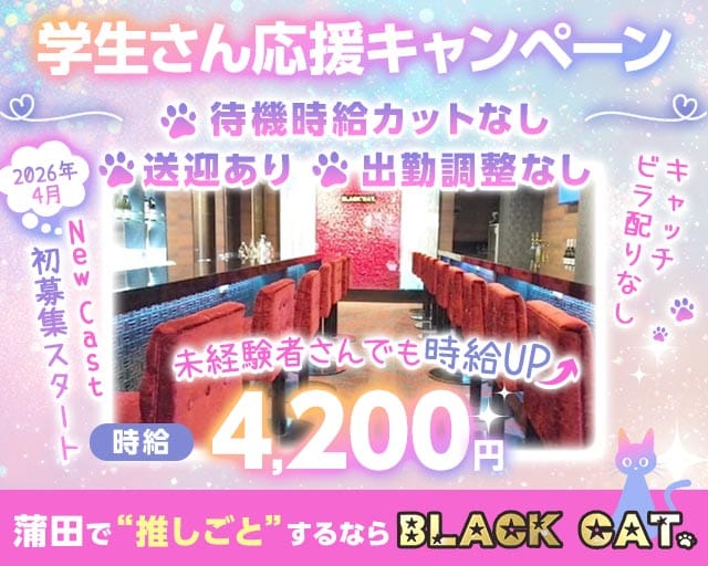 【東急線/JR線蒲田駅】Girl's Bar ブラックキャット(蒲田ガールズバー)の求人・体験入店情報