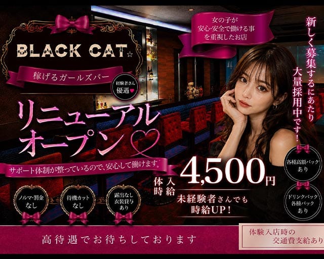 【東急線/JR線蒲田駅】Girl's Bar ブラックキャットのガールズバー体入