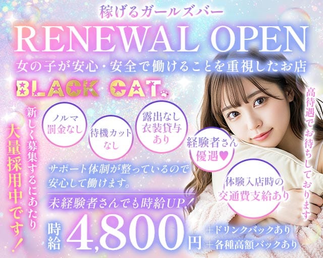 【東急線/JR線蒲田駅】Girl's Bar ブラックキャットのガールズバー体入