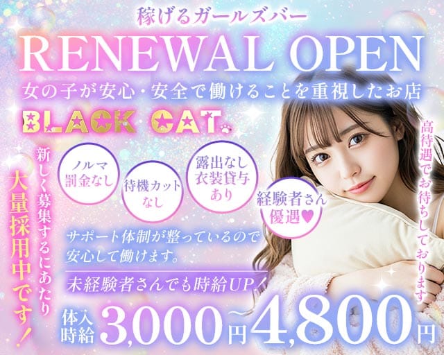 【東急線/JR線蒲田駅】Girl's Bar ブラックキャットのガールズバー体入