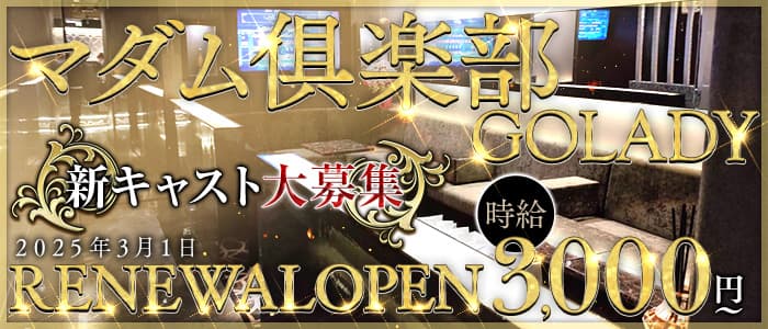 マダム俱楽部GOLADY（ゴーレディ）(久喜スナック)の求人・体験入店情報