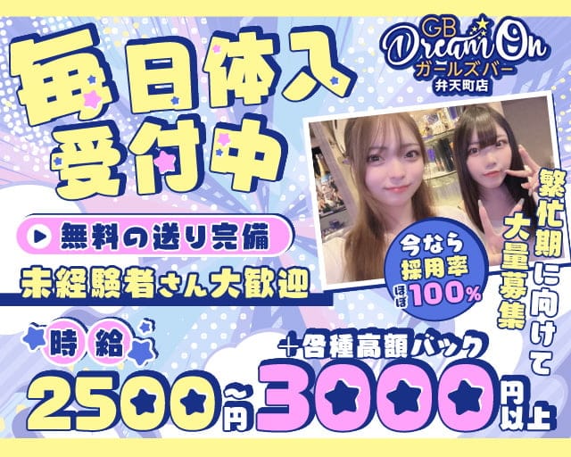 GB Dream On 弁天町店（ドリームオン）のガールズバー体入