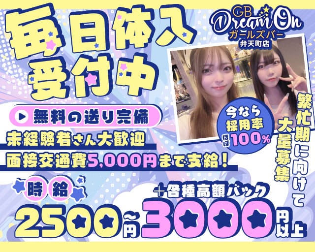 GB Dream On 弁天町店（ドリームオン）のガールズバー体入