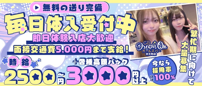 GB Dream On 弁天町店（ドリームオン）(心斎橋ガールズバー)の求人・体験入店情報