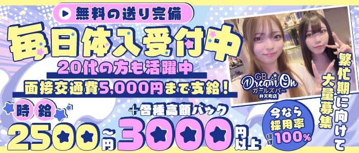 GB Dream On 弁天町店（ドリームオン） 心斎橋ガールズバー 未経験募集バナー