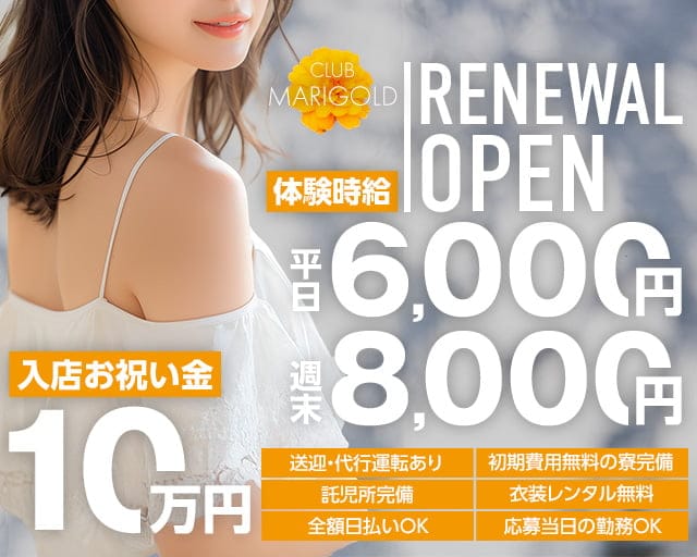 CLUB MARIGOLD（マリーゴールド）のキャバクラ体入