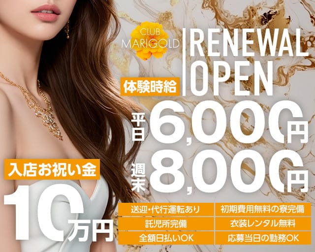 CLUB MARIGOLD（マリーゴールド）のキャバクラ体入