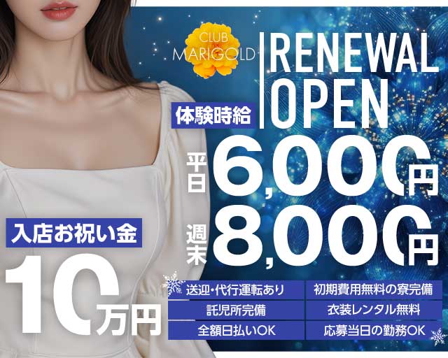 CLUB MARIGOLD（マリーゴールド）のキャバクラ体入