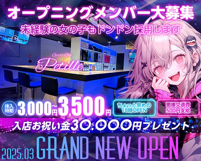 Girls Bar Petille（ペティーユ）のガールズバー体入