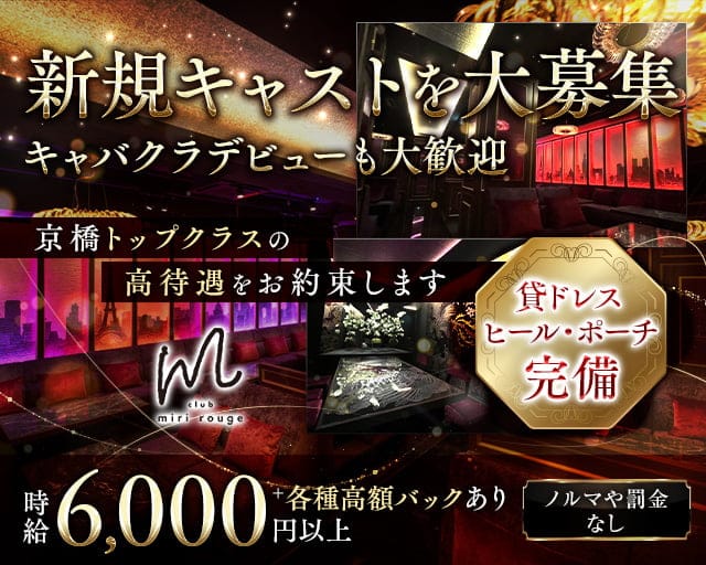 MIRI ROUGE（ミリルージュ）京橋のキャバクラ体入
