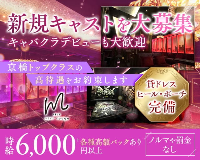 MIRI ROUGE（ミリルージュ）京橋のキャバクラ体入