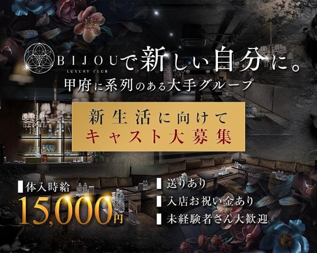 LUXURY CLUB BIJOU（ビジュ）のキャバクラ体入