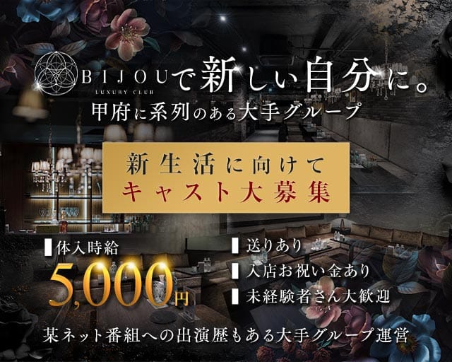 LUXURY CLUB BIJOU（ビジュ）のキャバクラ体入