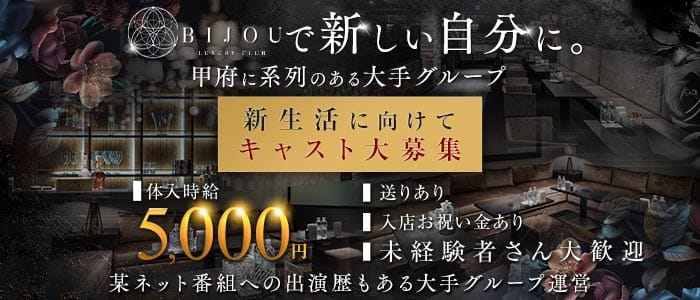 LUXURY CLUB BIJOU（ビジュ） 中央キャバクラ 未経験募集バナー