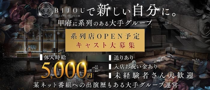 LUXURY CLUB BIJOU（ビジュ）(中央ラウンジ)の求人・体験入店情報