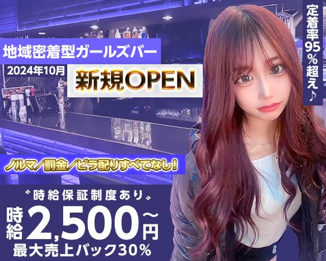 Girl's Bar Million～ミリオン～のガールズバー体入
