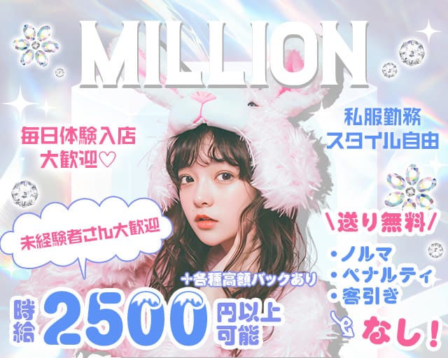 【茅ヶ崎】Girl's Bar Million～ミリオン～のガールズバー体入