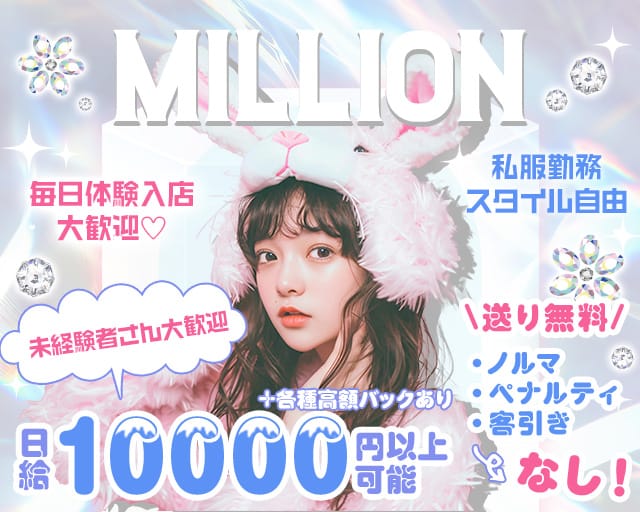 【茅ヶ崎】Girl's Bar Million～ミリオン～(茅ヶ崎ガールズバー)の求人・体験入店情報