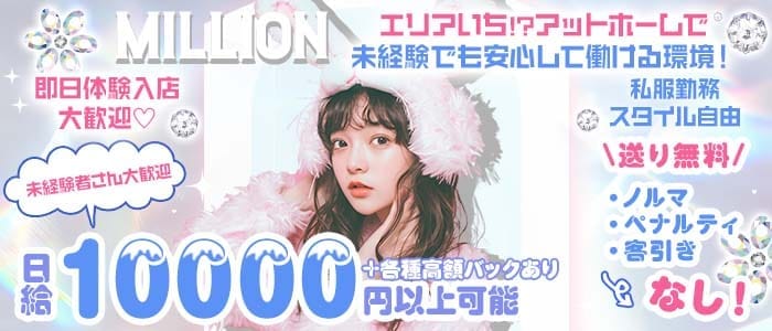 【茅ヶ崎】Girl's Bar Million～ミリオン～(湘南台スナック)の求人・体験入店情報