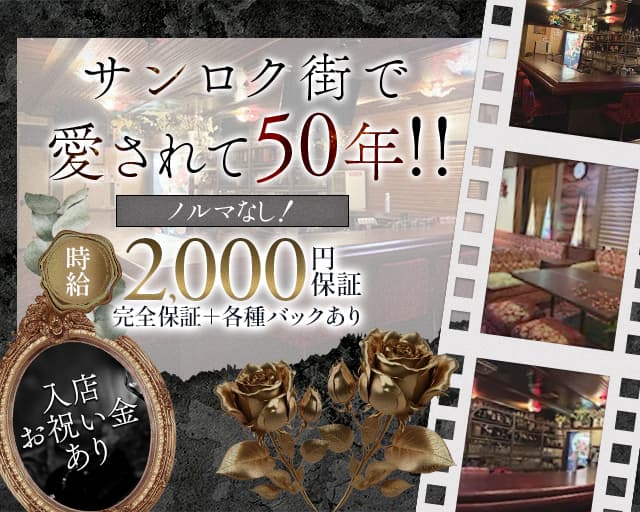 【サンロク街】パートⅡのスナック体入