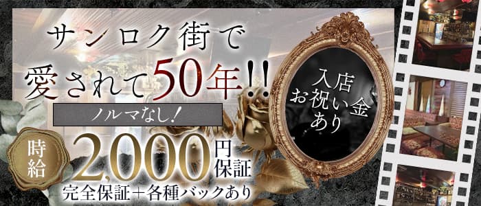 【サンロク街】パートⅡ(東光スナック)の求人・体験入店情報