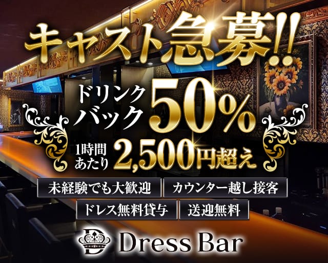 Dress Bar（ドレスバー）のガールズバー体入