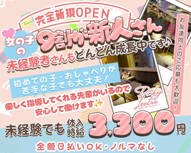 Pinky Loutre（ピンキールートル）のガールズバー体入
