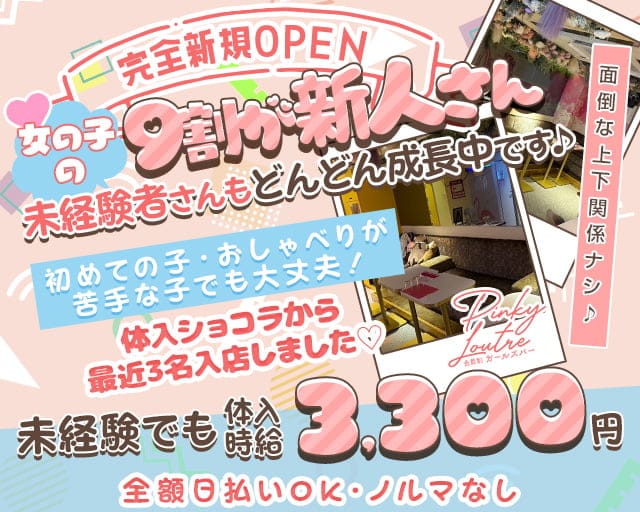 Pinky Loutre（ピンキールートル）のガールズバー体入