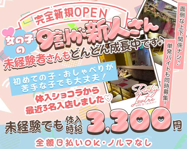 Pinky Loutre（ピンキールートル）のガールズバー体入