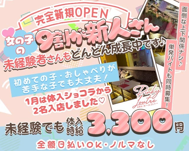 Pinky Loutre（ピンキールートル）のガールズバー体入