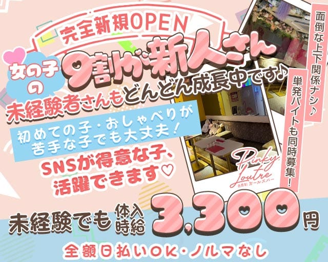 Pinky Loutre（ピンキールートル）(錦ガールズバー)の求人・体験入店情報