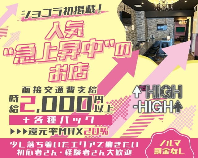 【大国町】HIGH-HIGH（ハイハイ）のスナック体入