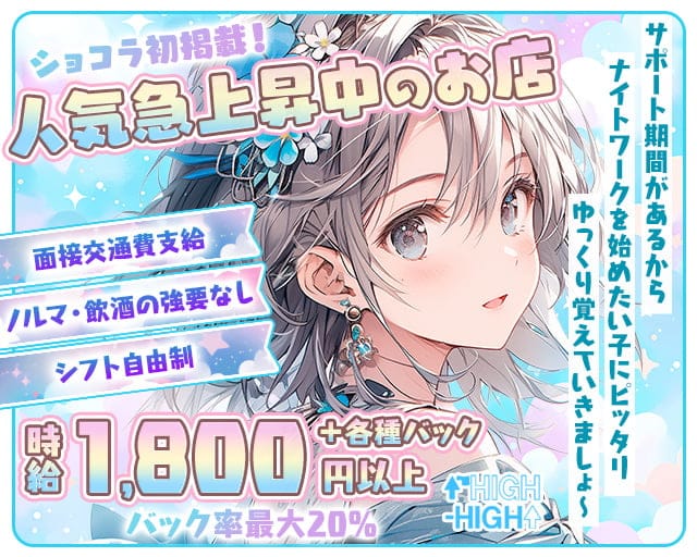 【大国町】HIGH-HIGH（ハイハイ）のスナック体入