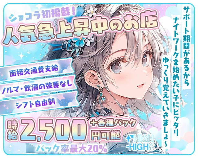 【大国町】HIGH-HIGH（ハイハイ）のスナック体入