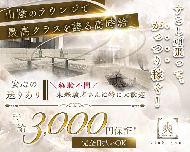 Club 爽（ソウ）のラウンジ体入